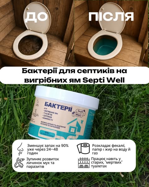 Бактерії для вигрібних ям та септиків SeptiWell
