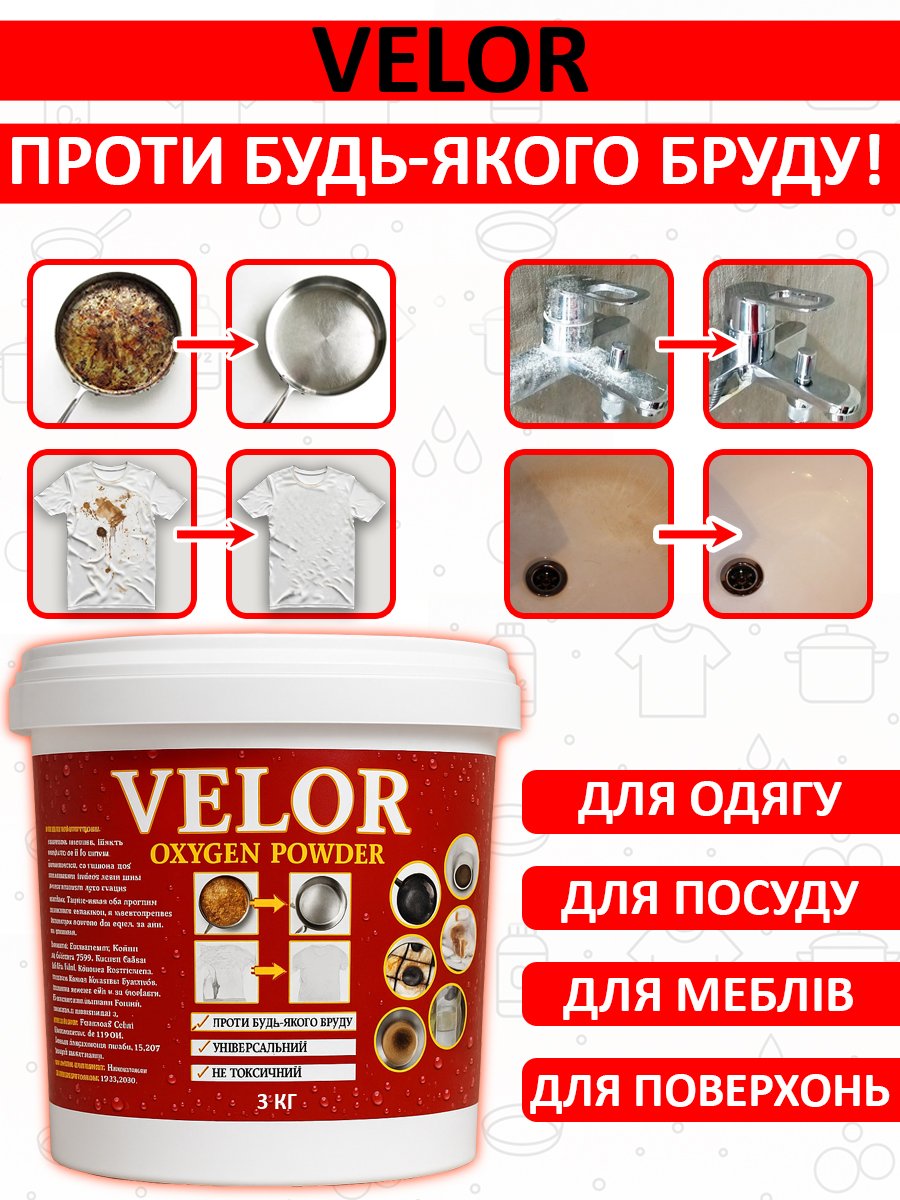 VELOR — універсальний кисневий порошок