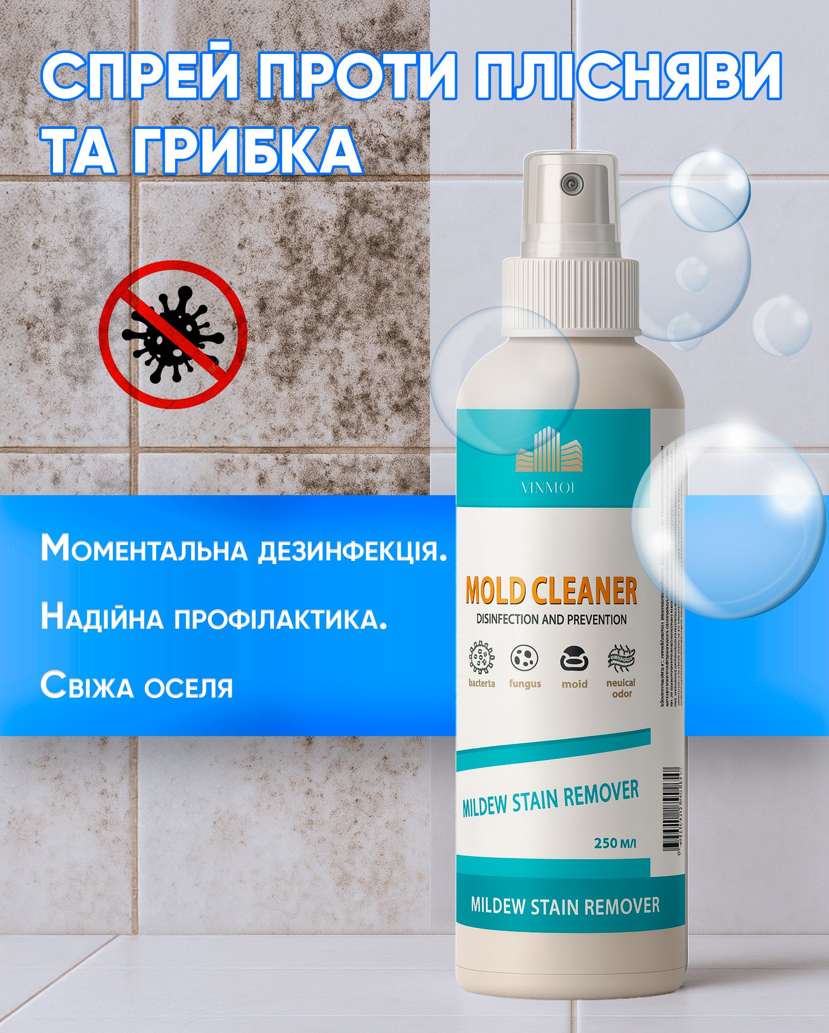 СПРЕЙ ПРОТИ ПЛІСНЯВИ ТА ГРИБКА
