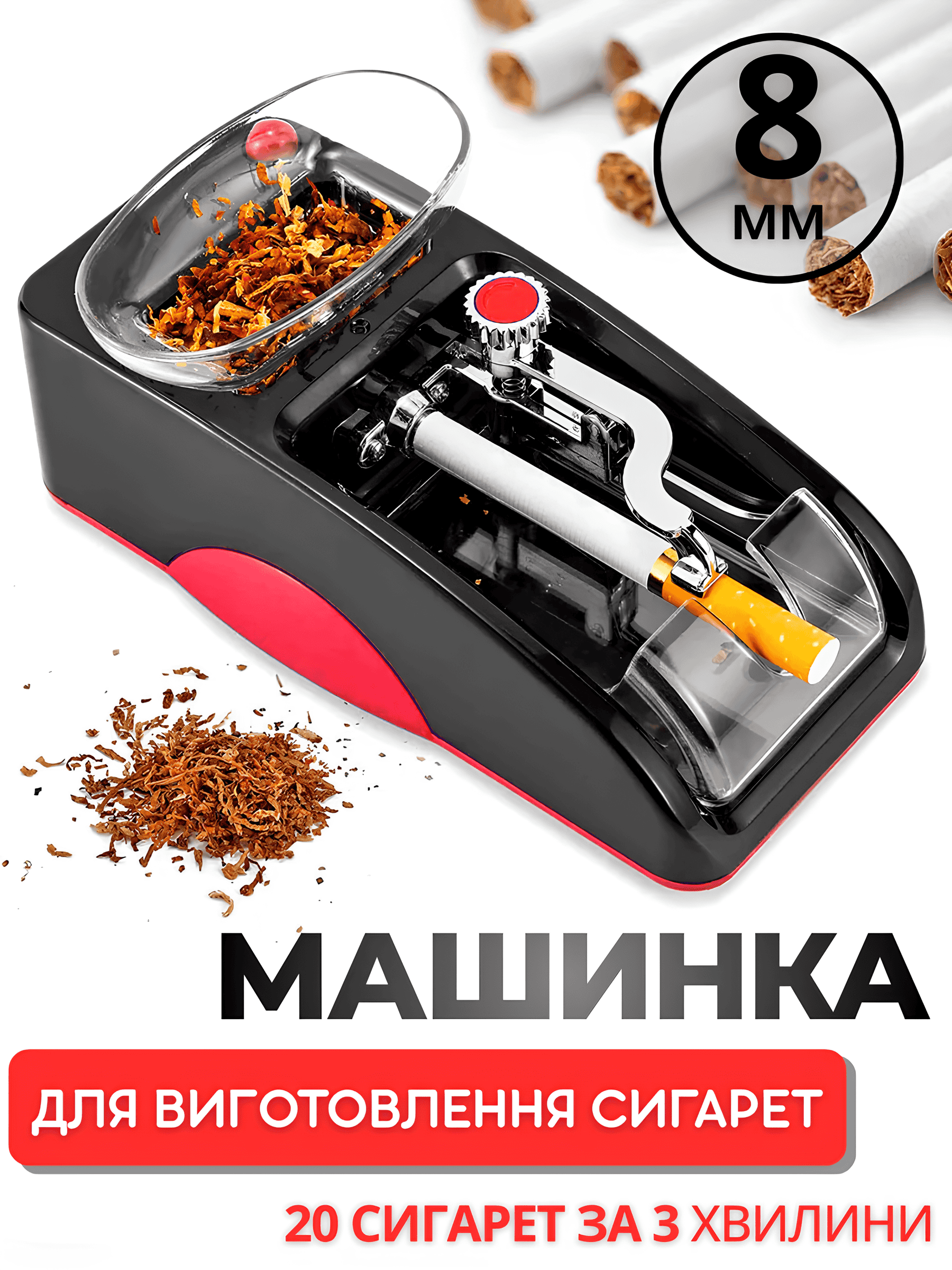 Машинка для виготовлення сигарет